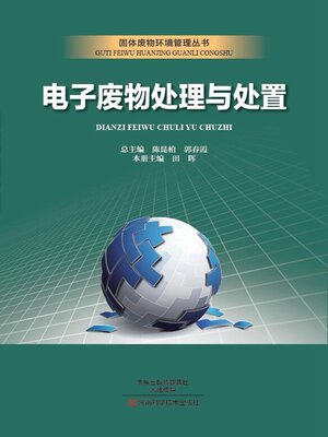 cover image of 电子废物处理与处置
